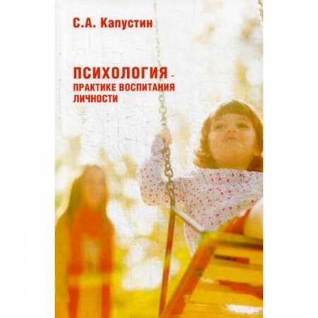 Возрастная психология, книга Психология – практике воспитания личности купить по скидке