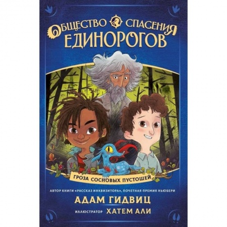 Сказки зарубежных писателей, книга Общество спасения единорогов. Гроза сосновых пустошей купить по скидке