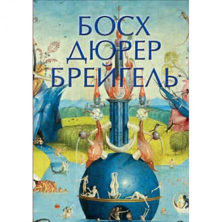 Мемуары, биографии деятелей культуры, искусства, книга Босх, Дюрер, Брейгель купить по скидке