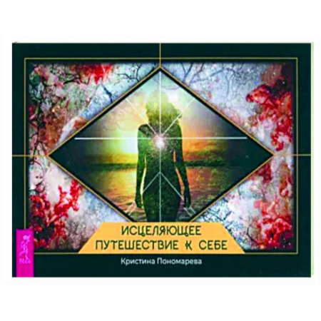 Практическая психология, книга Исцеляющее путешествие к себе купить по скидке