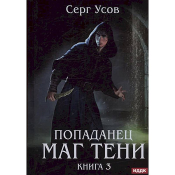 Попаданец. Маг Тени. Книга 3