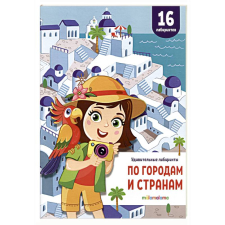 Кроссворды, головоломки, комиксы, книга Удивительные лабиринты. По городам и странам купить по скидке