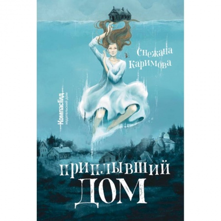Молодежная литература, книга Приплывший дом купить по скидке
