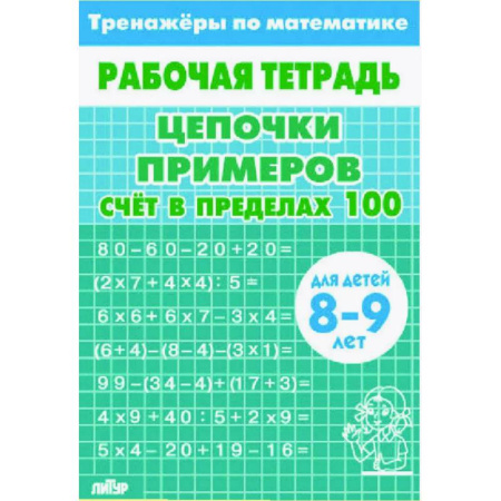 Математика. Алгебра. Геометрия, книга Цепочки примеров. Счёт в пределах 100. Для  детей 8-9лет купить по скидке