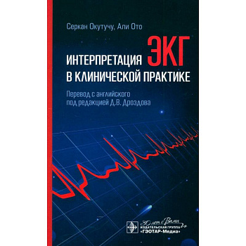 Интерпретация ЭКГ в клинической практике
