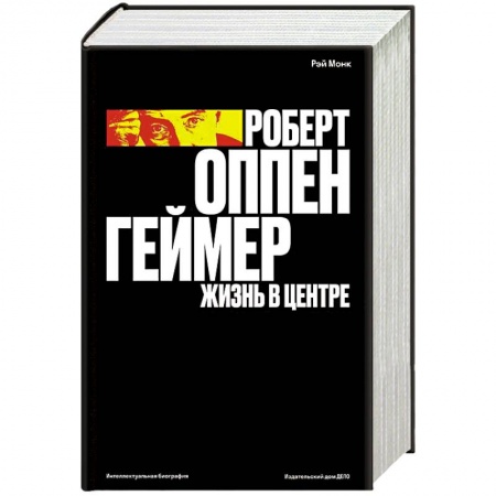 Мемуары, биографии исторических личностей, книга Роберт Оппенгеймер. Жизнь в центре купить по скидке