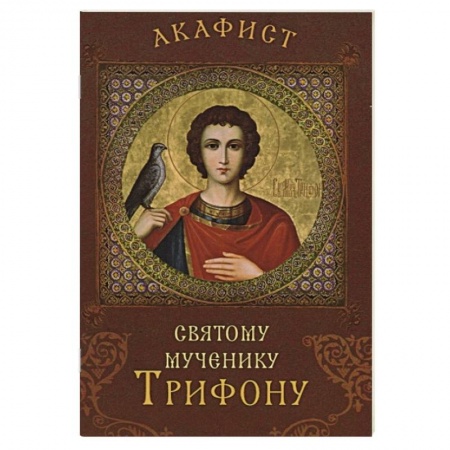 Молитвословы, акафисты, каноны, книга Акафист святому мученику Трифону купить по скидке