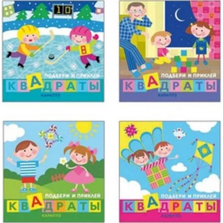 Поделки, мастерилки, книга Комплект в 4-х книгах. Подбери и наклей квадраты купить по скидке