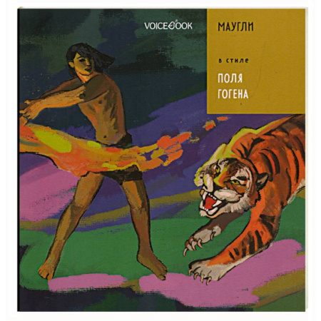 Сказки зарубежных писателей, книга Маугли в стиле Поля Гогена купить по скидке