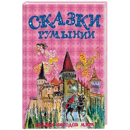 Сказки народов мира, книга Сказки Румынии купить по скидке