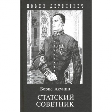 Отечественный мужской детектив, книга Статский советник купить по скидке