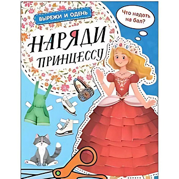 Наряди принцессу