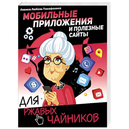 Общие справочники, книга Мобильные приложения и полезные сайты для ржавых чайников купить по скидке