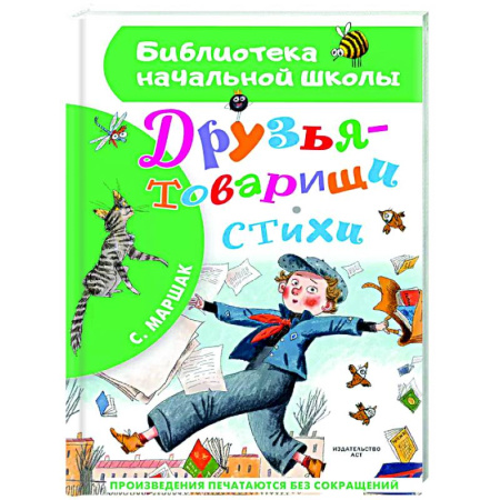 Русская поэзия для детей, книга Друзья-товарищи. Стихи купить по скидке