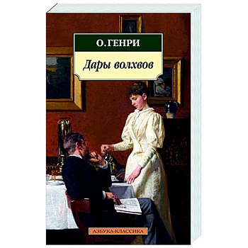 Дары волхвов