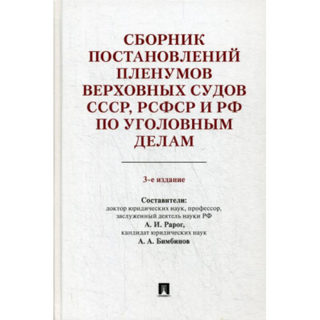 Нормативные правовые акты, книга Сборник постановлений Пленумов Верховных Судов СССР, РСФСР и РФ по уголовным делам купить по скидке