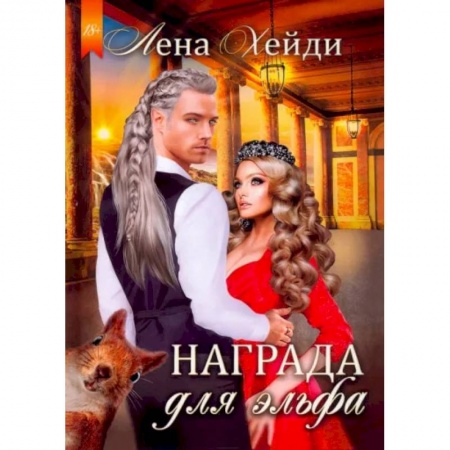 Зарубежное фэнтези, книга Награда для эльфа купить по скидке