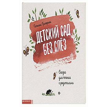 Детский сад без слез. Сказка для чтения с родителям