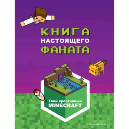 Кроссворды, головоломки, комиксы, книга Minecraft. Книга настоящего фаната купить по скидке