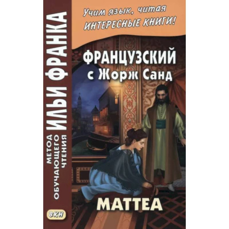 Домашнее чтение на французском языке, книга Французский с Жорж Санд. Маттеа купить по скидке