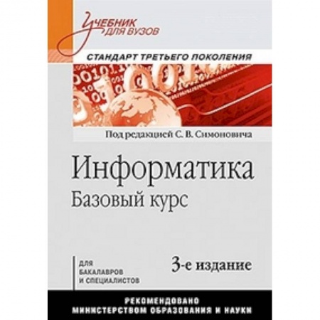Информатика, книга Информатика. Базовый курс: Учебник для вузов. 3-е изд. Стандарт третьего поколения купить по скидке