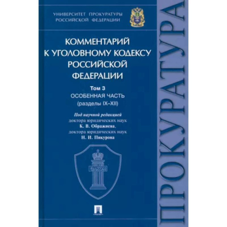 Уголовное и уголовно-процессуальное право, книга Комментарий к Уголовному Кодексу Российской Федерации. В 3-х т. Т.3. Особенная часть. Разделы IX-XII купить по скидке