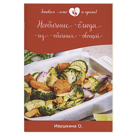 Салаты, закуски, холодцы, книга Необычные блюда из обычных овощей купить по скидке