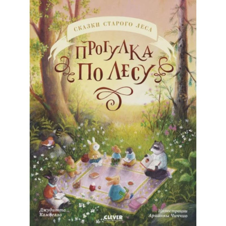 Сказки зарубежных писателей, книга Прогулка по лесу купить по скидке