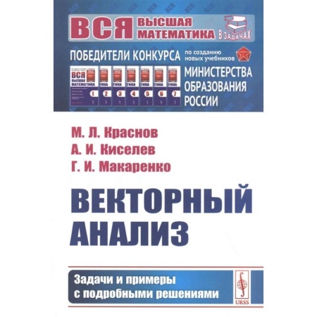 Математика, книга Векторный анализ: Задачи и примеры с подробными решениями купить по скидке