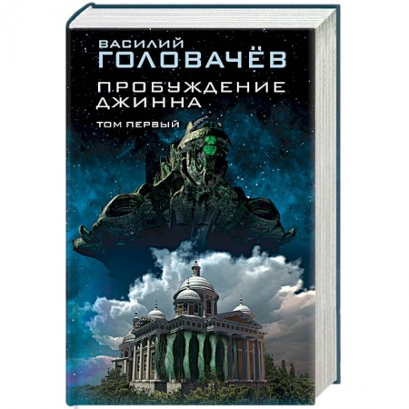 Боевая фантастика, книга Пробуждение джинна. Том первый купить по скидке