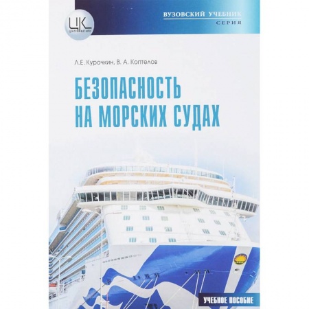 Транспорт, книга Безопасность на морских судах купить по скидке