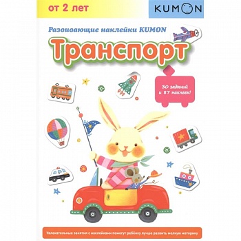 Развивающие наклейки KUMON. Транспорт.