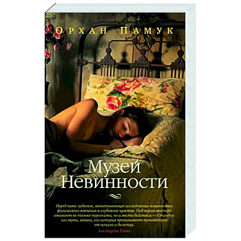 Музей Невинности