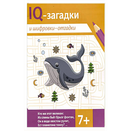 Кроссворды, головоломки, комиксы, книга IQ-загадки и шифровки-отгадки: купить по скидке