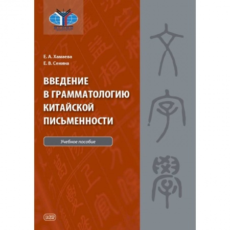 Учебники, самоучители, пособия, книга Введение в грамматологию китайской письменности купить по скидке
