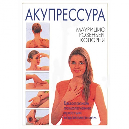 Книги, книга Акупрессура купить по скидке