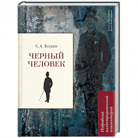 Русская поэзия, книга Черный человек купить по скидке