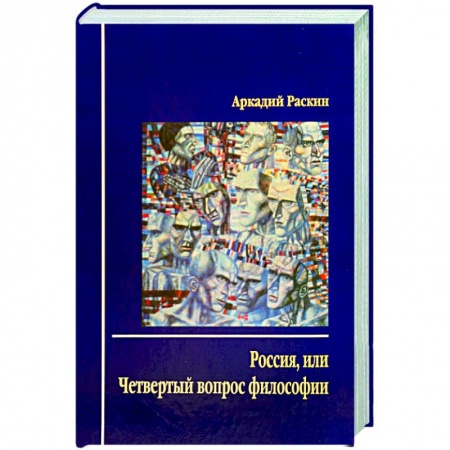 Основы философии. Общие работы, книга Россия, или Четвертый вопрос философии купить по скидке