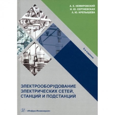 Книги, книга Электрооборудование электрических сетей, станций и подстанций купить по скидке