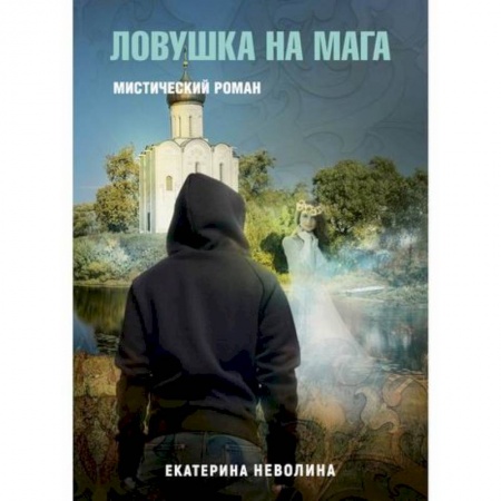 Мистика, ужасы, книга Похитители древностей. Ловушка на мага купить по скидке