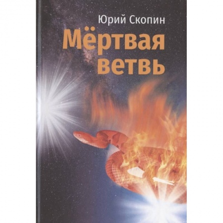 Мистика, ужасы, книга Мертвая ветвь купить по скидке