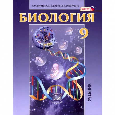 Биология, книга Биология. Основы общей биологии. 9 класс купить по скидке