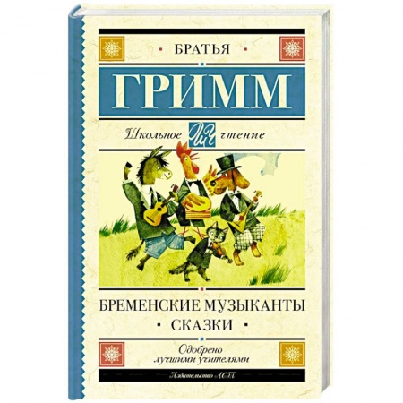 Сказки зарубежных писателей, книга Бременские музыканты. Сказки купить по скидке