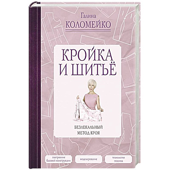 Кройка и шитье. Безлекальный метод кроя