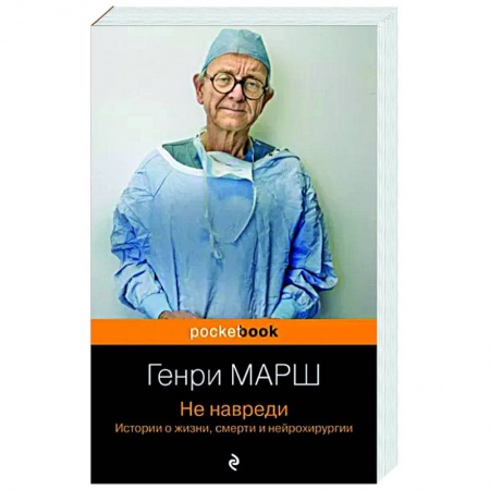 Эссе, письма, очерки, книга Не навреди. Истории о жизни, смерти и нейрохирургии купить по скидке