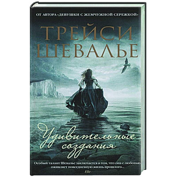 Удивительные создания