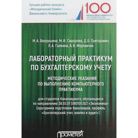 Экономика. Управление. Бизнес, книга Лабораторный практикум по бухгалтерскому учету. Методические указания по выполнению комп. практикума купить по скидке