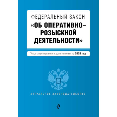 Нормативные правовые акты, книга Федеральный закон 'Об оперативно-розыскной деятельности'. Текст с изм. и доп. на 2020 г. купить по скидке
