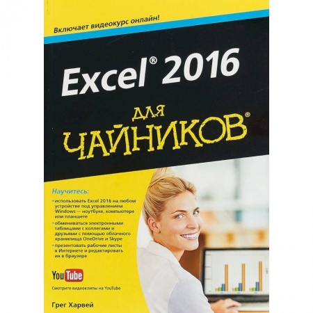Компьютеры и программы, книга Excel 2016 для чайников купить по скидке