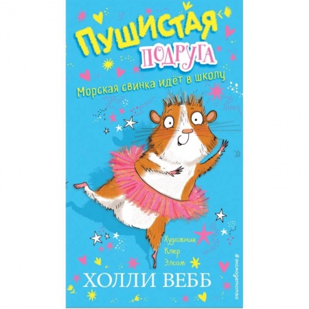 Сказки зарубежных писателей, книга Морская свинка идёт в школу купить по скидке